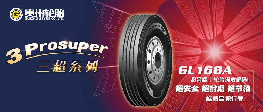 为您解密贵州轮胎3Prosuper系列产品