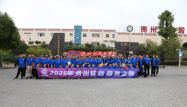 从灯塔工厂到山水奇观:贵州轮胎与100位合作伙伴共赴最美之旅