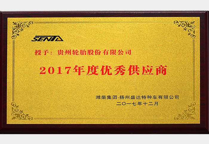 2017年度优秀供应商（潍柴2017.12）