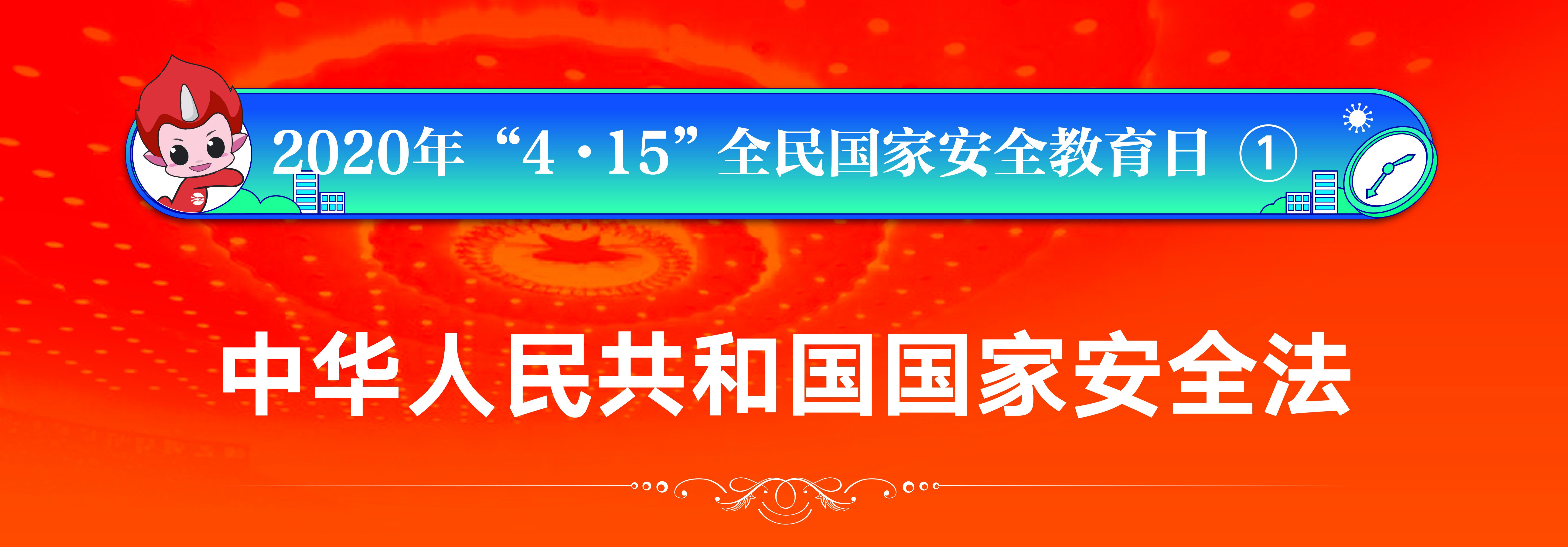 2020年“4•15”全民国家安全教育日