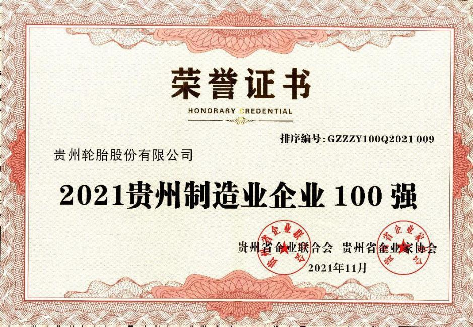 2021贵州制造业企业100强