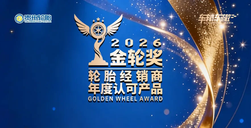 喜报｜贵州轮胎斩获2026金轮奖两项重磅荣誉