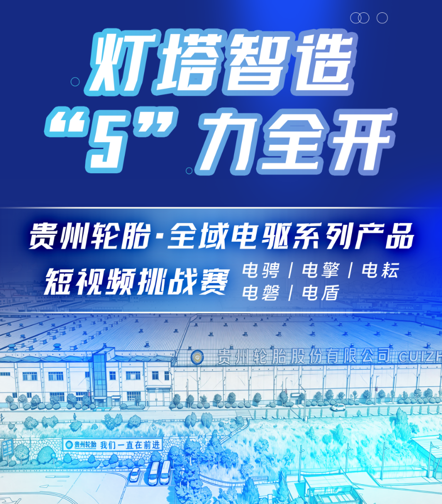 邀您参与 | 贵州轮胎“全域电驱”五大系列轮胎产品短视频挑战赛