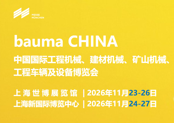 bauma CHINA 2026 上海宝马工程机械展展位搭建项目公开比选公告